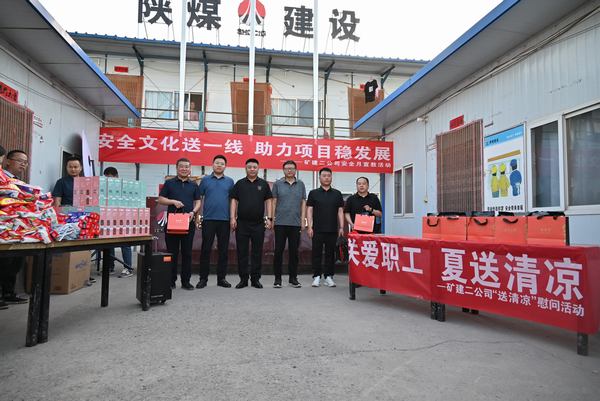 陜煤建設礦建二公司：夏送清涼保安康，助力發(fā)展穩(wěn)增長