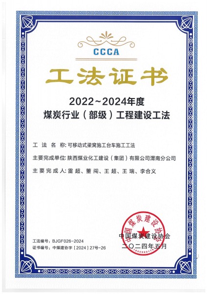 陜煤建設(shè)渭南分公司一施工工法榮獲“煤炭行業(yè)(部級)工法”