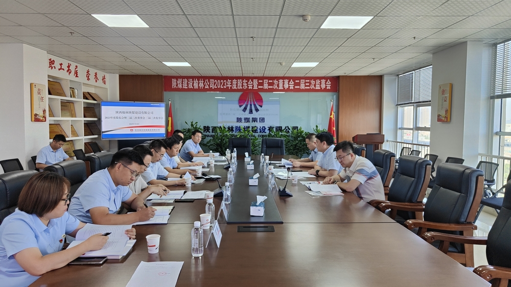 陜煤建設榆林公司順利召開2023年度股東會暨二屆二次董事會、二屆三次監(jiān)事會