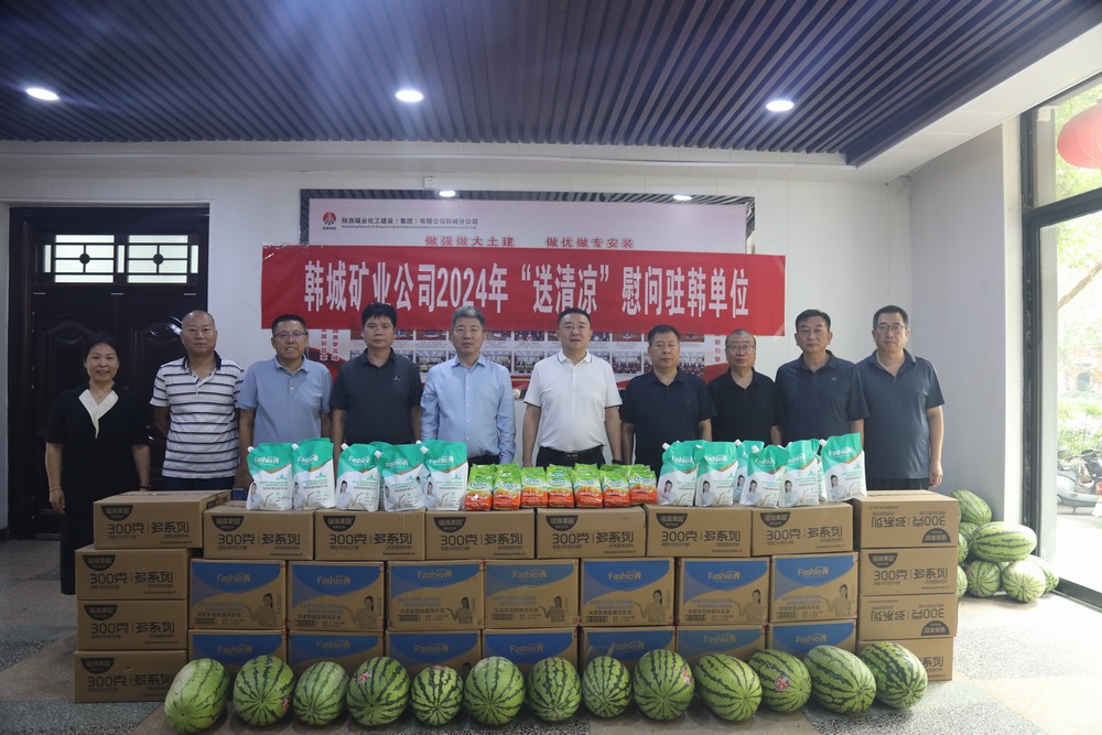 韓城礦業(yè)公司黨委副書記、工會主席申峰一行蒞臨陜煤建設韓城分公司開展“送清涼”慰問活動