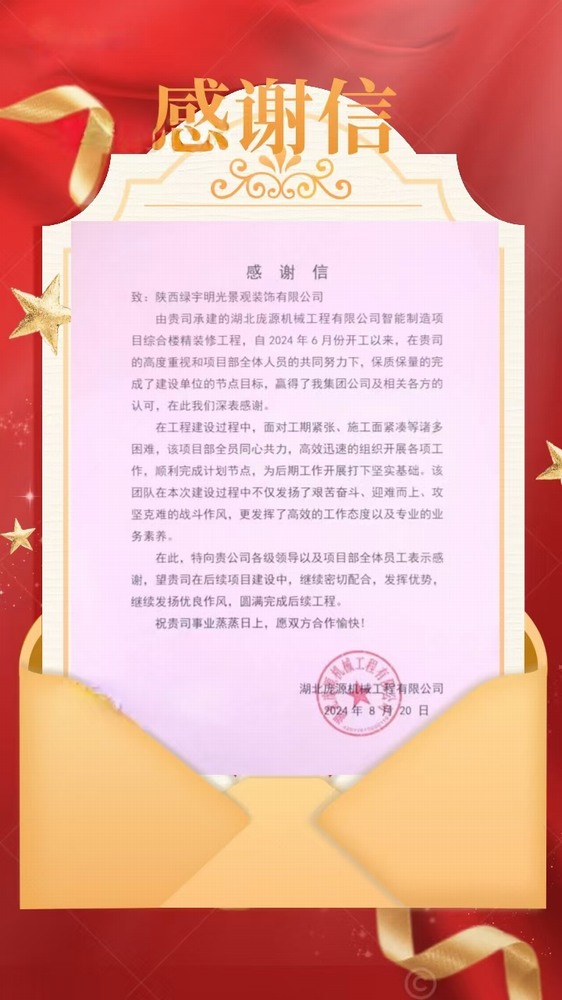 陜煤建設(shè)綠宇公司：喜訊！不負“信”任 喜獲業(yè)主感謝信