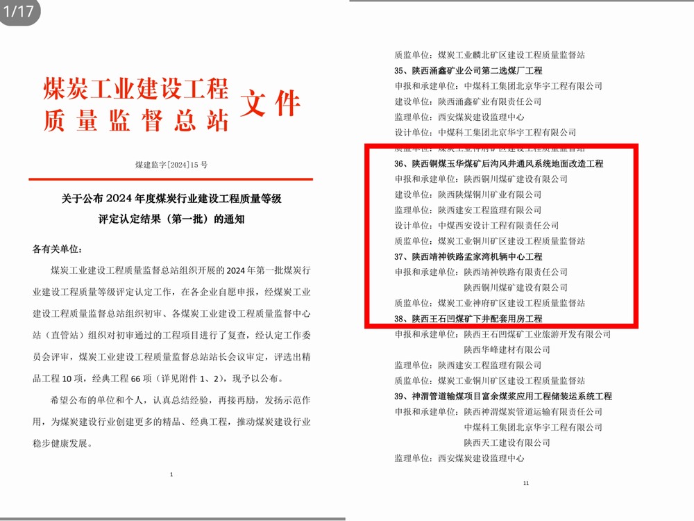 陜煤建設(shè)銅煤公司承建的兩項工程獲得2024 年度煤炭行業(yè)建設(shè)工程質(zhì)量經(jīng)典工程