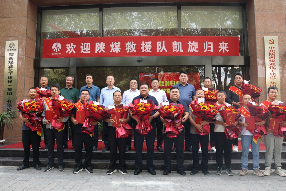 凱旋！陜煤建設(shè)“陜煤救援隊(duì)”圓滿完成搶險(xiǎn)救災(zāi)任務(wù)