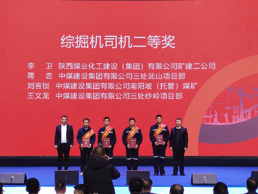陜煤建設(shè)礦建二公司大賽獲獎傳喜訊！