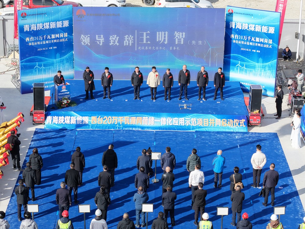 陜煤建設(shè)承建的青海西臺20萬千瓦源網(wǎng)荷儲一體化應(yīng)用示范項(xiàng)目并網(wǎng)啟動儀式成功舉行
