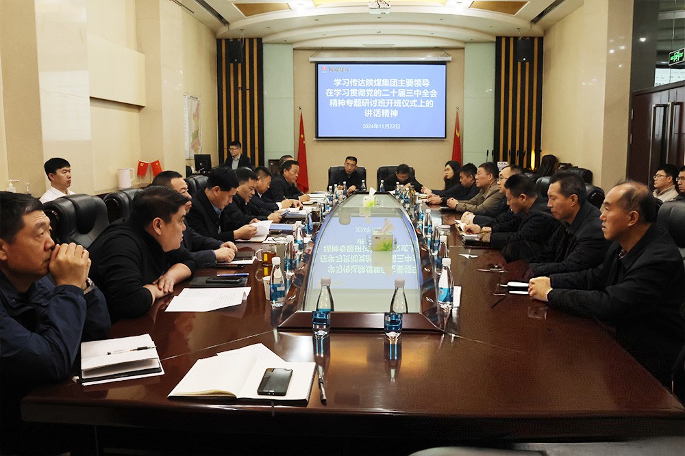 陜煤建設(shè)學(xué)習(xí)貫徹陜煤集團(tuán)主要領(lǐng)導(dǎo)在學(xué)習(xí)貫徹黨的二十屆三中全會精神專題培訓(xùn)班開班儀式上的講話精神