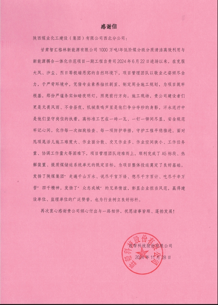 喜訊！陜煤建設(shè)西北分公司土建第一項目部喜獲勝幫科技股份有限公司感謝信