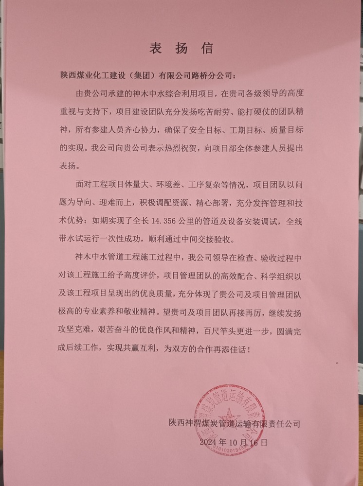 陜煤建設(shè)路橋分公司神木中水綜合利用工程項目喜獲表揚信