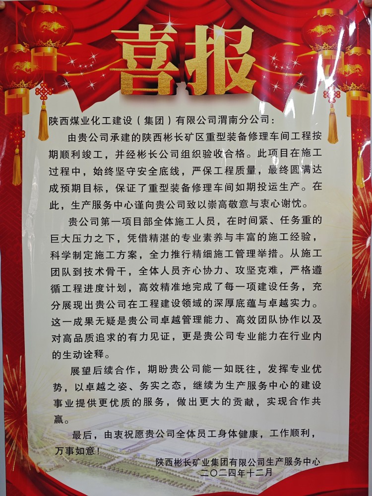 陜煤建設渭南分公司喜獲陜西彬長礦業(yè)集團有限公司生產服務中心表揚信和錦旗