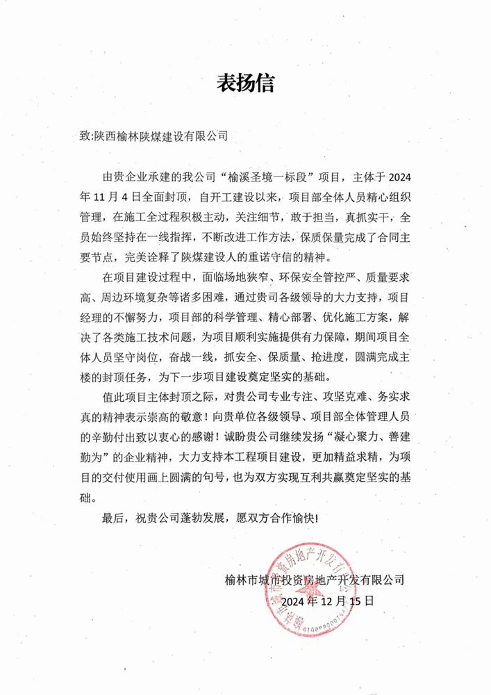 陜煤建設榆林公司喜獲表揚信