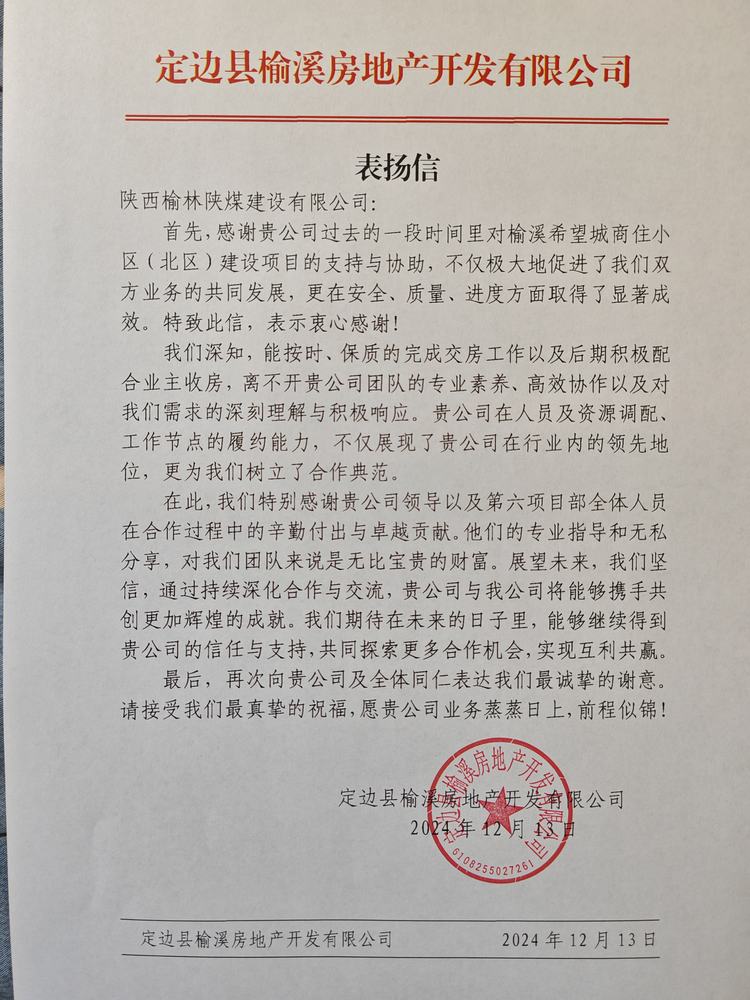 喜訊！陜煤建設榆林公司再獲表揚信！