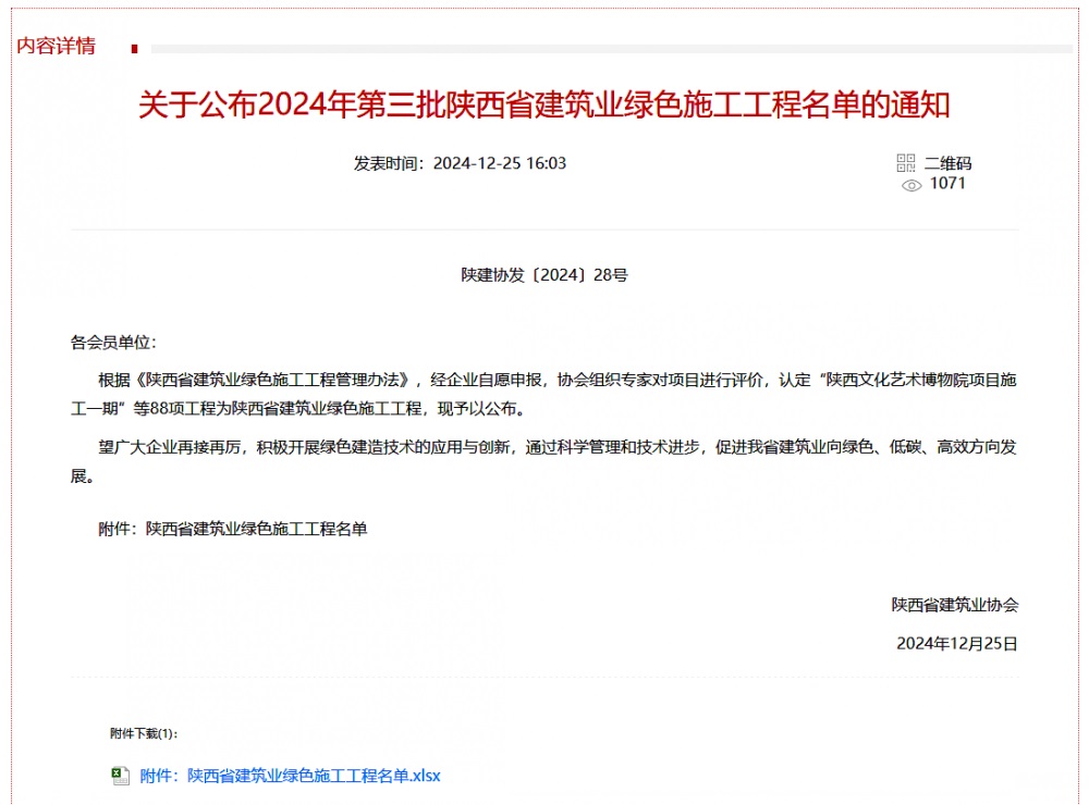 陜煤建設渭南分公司北斗星基增強系統運營服務中心基地建設項目喜獲“陜西省建筑業(yè)綠色施工工程”稱號