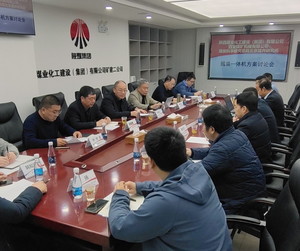 陜煤建設順利召開掘裝一體機科研項目方案討論會以及光伏安裝技術(shù)及管理經(jīng)驗交流會