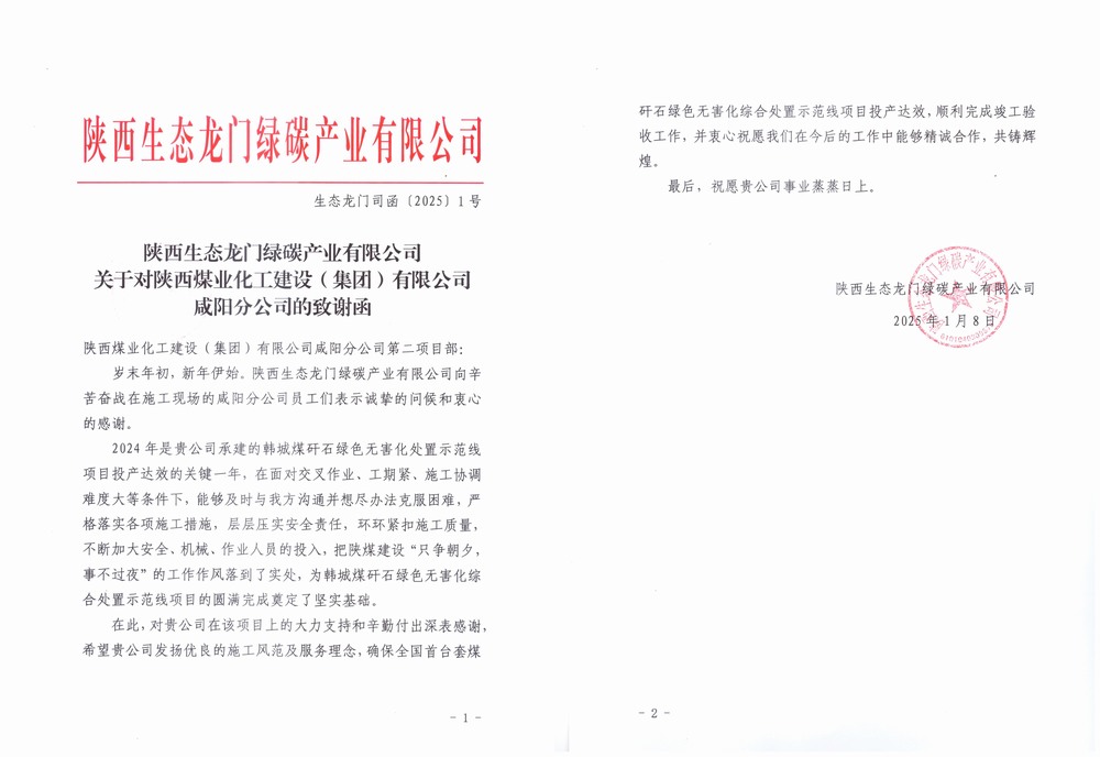 陜煤建設(shè)天工公司土建第二十一項目部喜獲建設(shè)單位感謝信