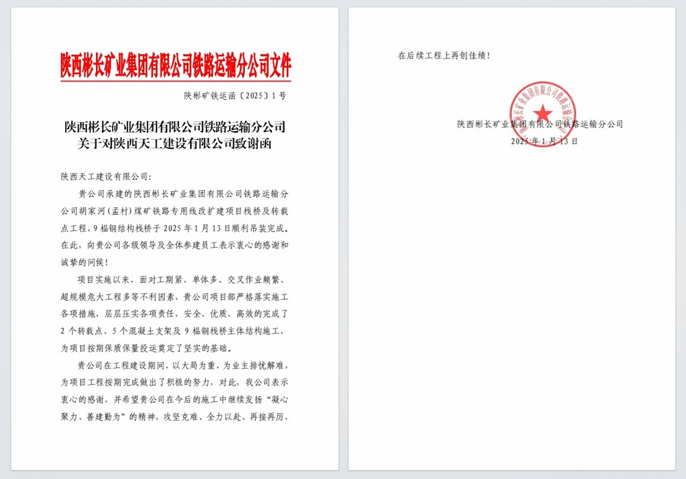 陜煤建設(shè)天工公司：又雙叒，喜獲建設(shè)單位感謝信