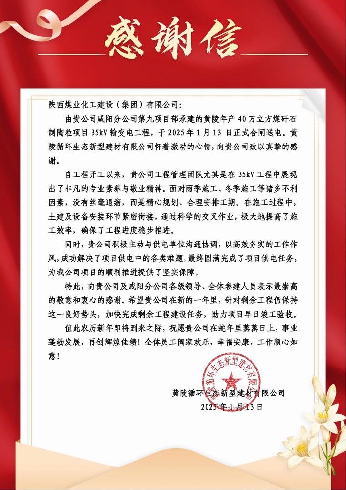 陜煤建設(shè)黃陵陶粒項目部：喜報頻傳！建設(shè)單位感謝信 “刷屏” 來襲