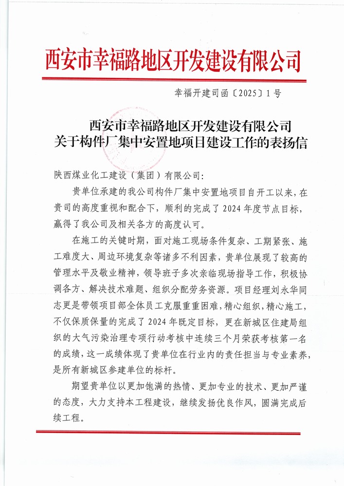 喜訊！陜煤建設(shè)集團(tuán)直屬第六項目部獲建設(shè)單位表揚信