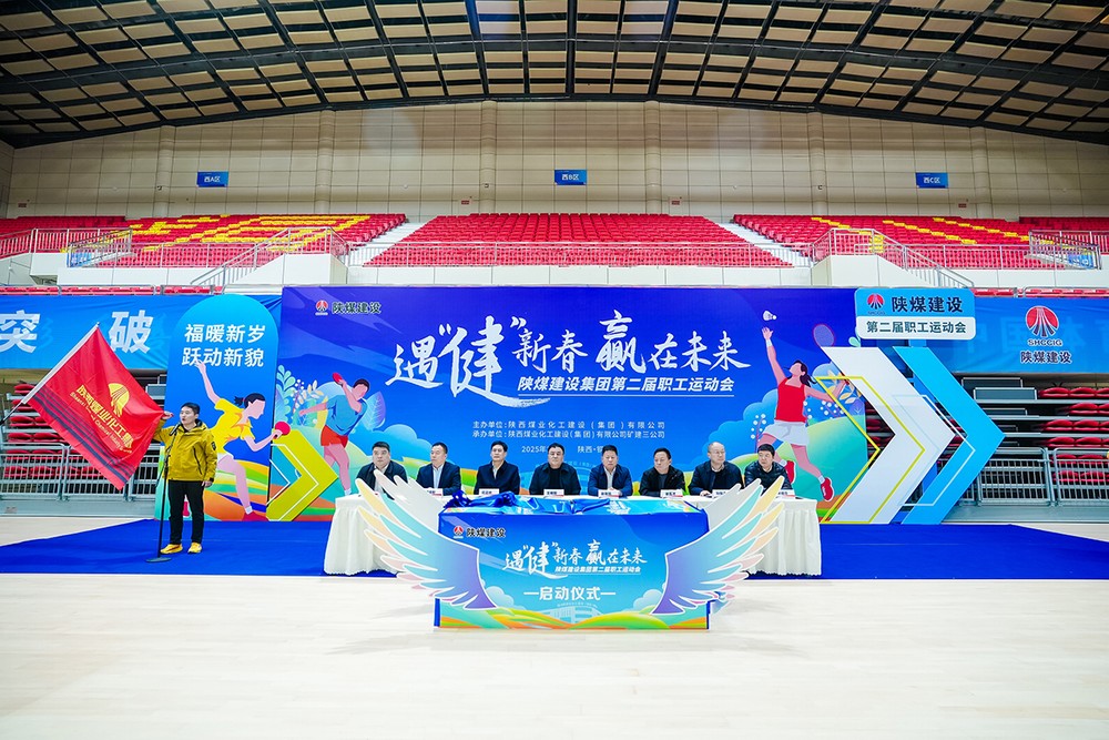 陜煤建設成功舉辦第二屆“遇‘健’新春 贏在未來”主題職工運動會