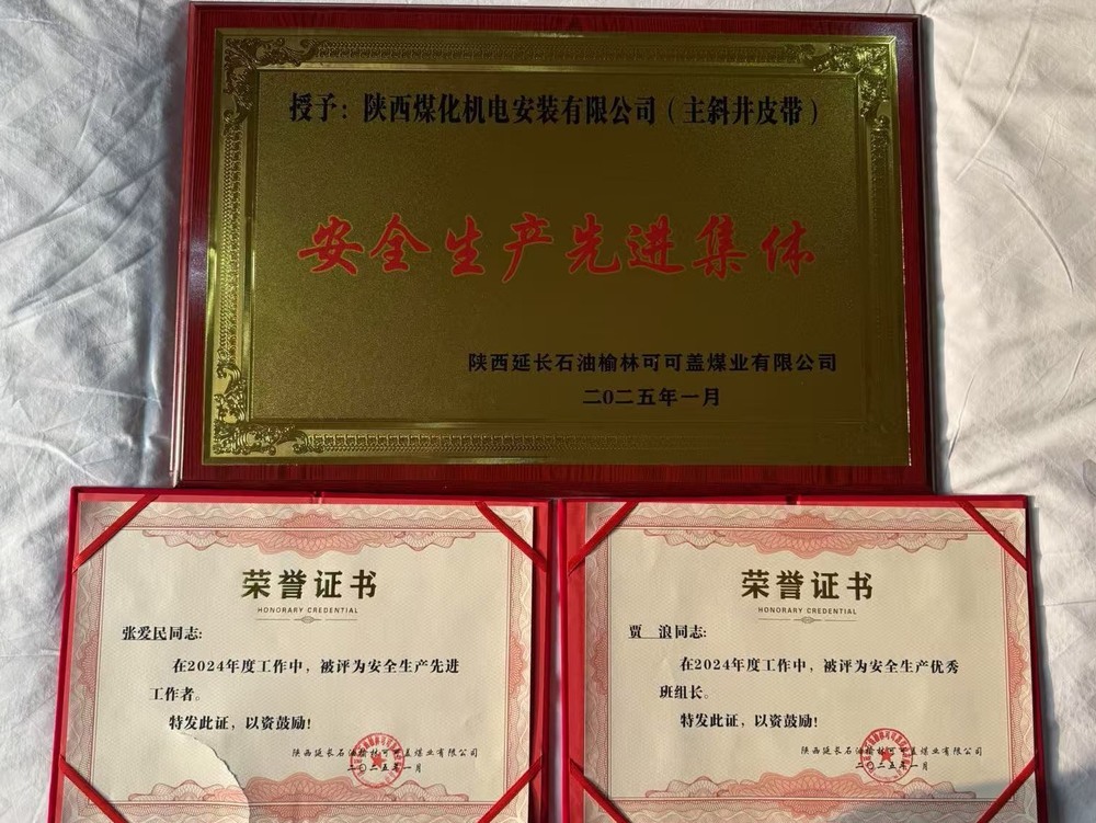 陜煤建設(shè)機電安裝公司可可蓋項目部：安全生產(chǎn)結(jié)碩果 榮譽在身啟新程