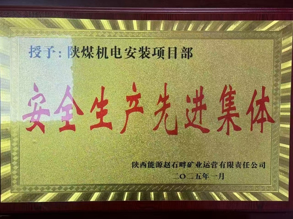 陜煤建設機電安裝公司：新年喜獲殊榮，安全建設雙贏