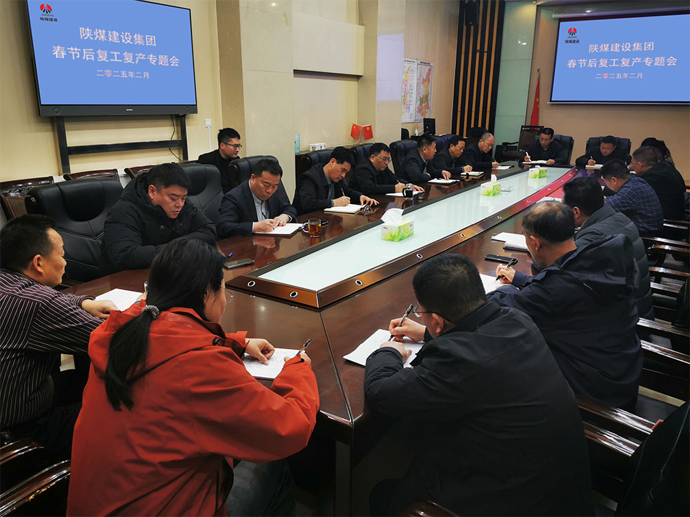 陜煤建設召開春節(jié)后復工復產(chǎn)專題會