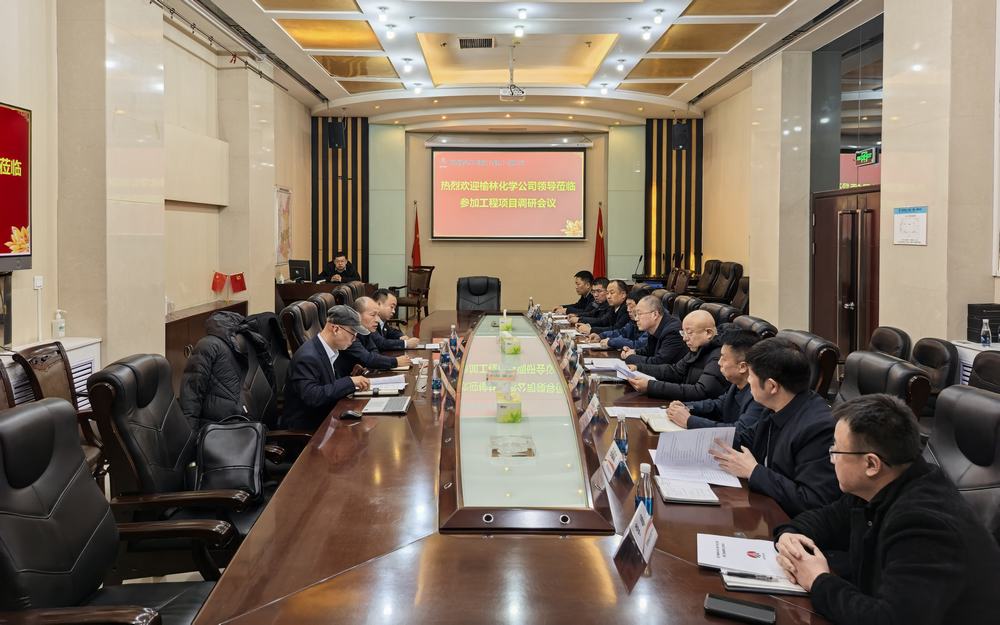 榆林化學公司一行赴陜煤建設調(diào)研交流