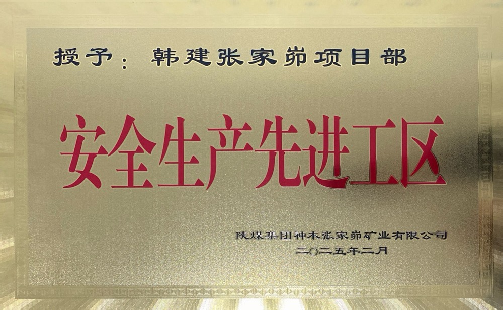 陜煤建設韓城分公司張家峁項目部榮獲“安全生產(chǎn)先進工區(qū)”稱號