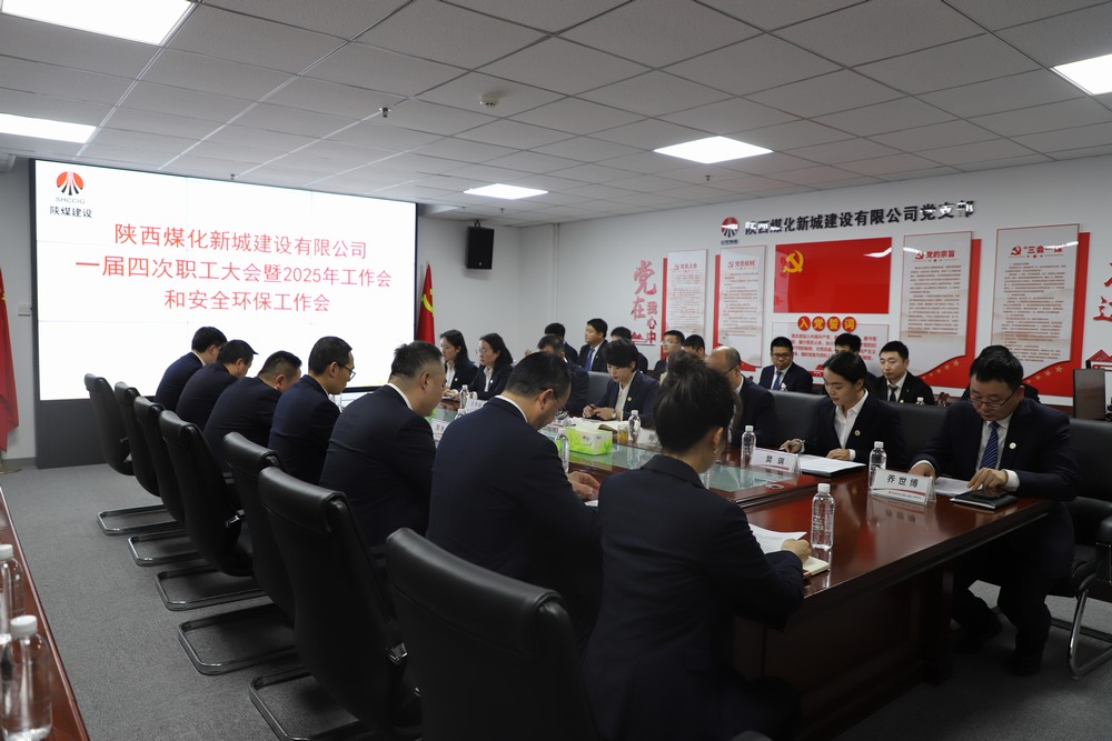 陜煤建設(shè)新城公司順利召開(kāi)一屆四次職工大會(huì)暨2025年工作會(huì)、安全環(huán)保工作會(huì)