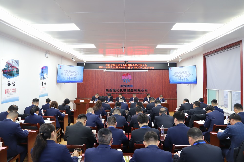 陜煤建設(shè)機(jī)電安裝公司召開工會(huì)第四次會(huì)員代表大會(huì)、四屆一次職代會(huì)暨2025年工作會(huì)、2024年度先進(jìn)表彰會(huì)