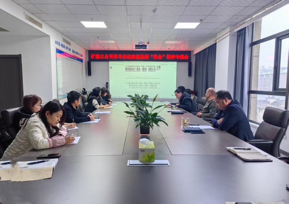 陜煤建設(shè)礦建三公司學習貫徹陜煤集團及陜煤建設(shè)重要會議精神