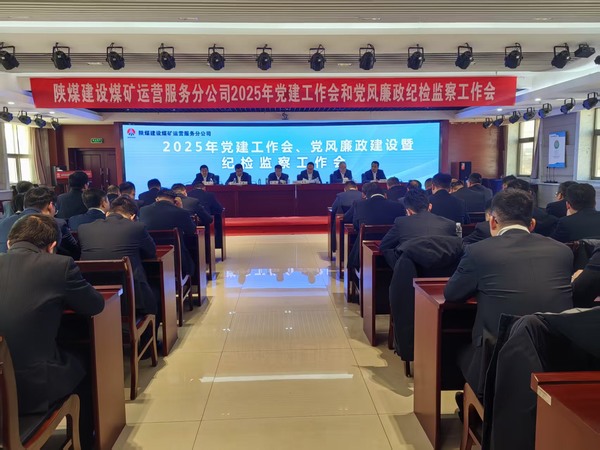 陜煤建設(shè)煤礦運營服務(wù)分公司：召開2025年黨建工作會和黨風廉政建設(shè)暨紀檢監(jiān)察工作會