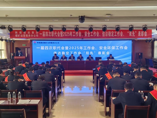 陜煤建設(shè)煤礦運(yùn)營(yíng)服務(wù)分公司召開一屆四次職代會(huì)暨2025年工作會(huì)、安全環(huán)保工作會(huì)、信訪穩(wěn)定工作會(huì)、“雙先”表彰會(huì)