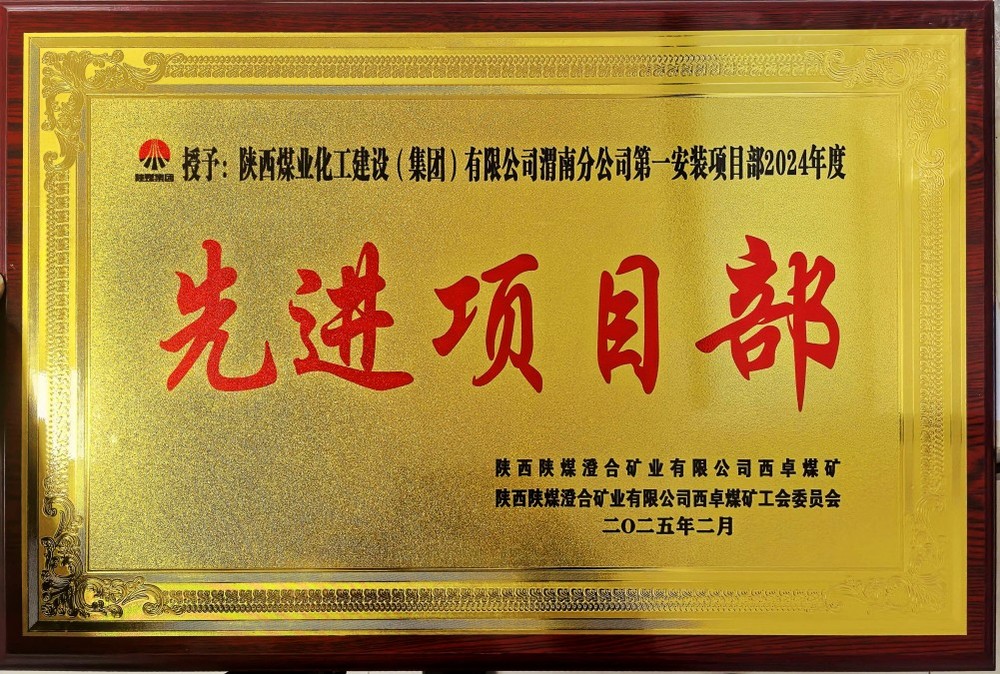 陜煤建設渭南分公司喜報頻傳！建設單位表彰“頻頻來襲”！