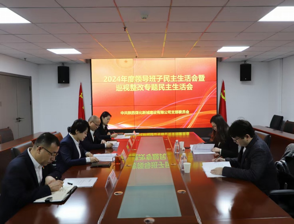 陜煤建設(shè)新城公司召開2024年度領(lǐng)導(dǎo)班子民主生活會暨巡視整改專題民主生活會
