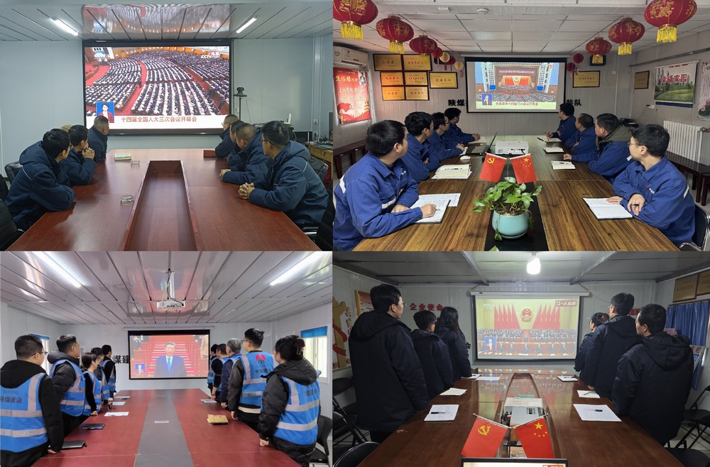 陜煤建設(shè)澄合分公司：聚焦全國兩會 明方向促發(fā)展