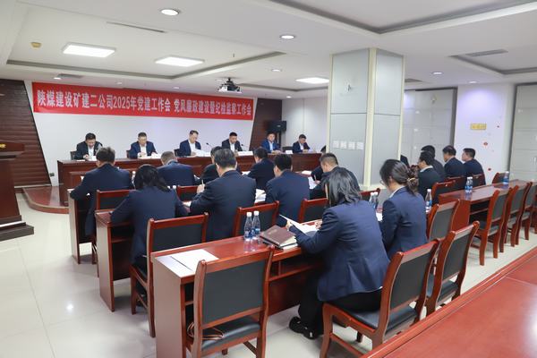 陜煤建設(shè)礦建二公司召開2025年黨建工作會(huì)、黨風(fēng)廉政建設(shè)暨紀(jì)檢監(jiān)察工作會(huì)