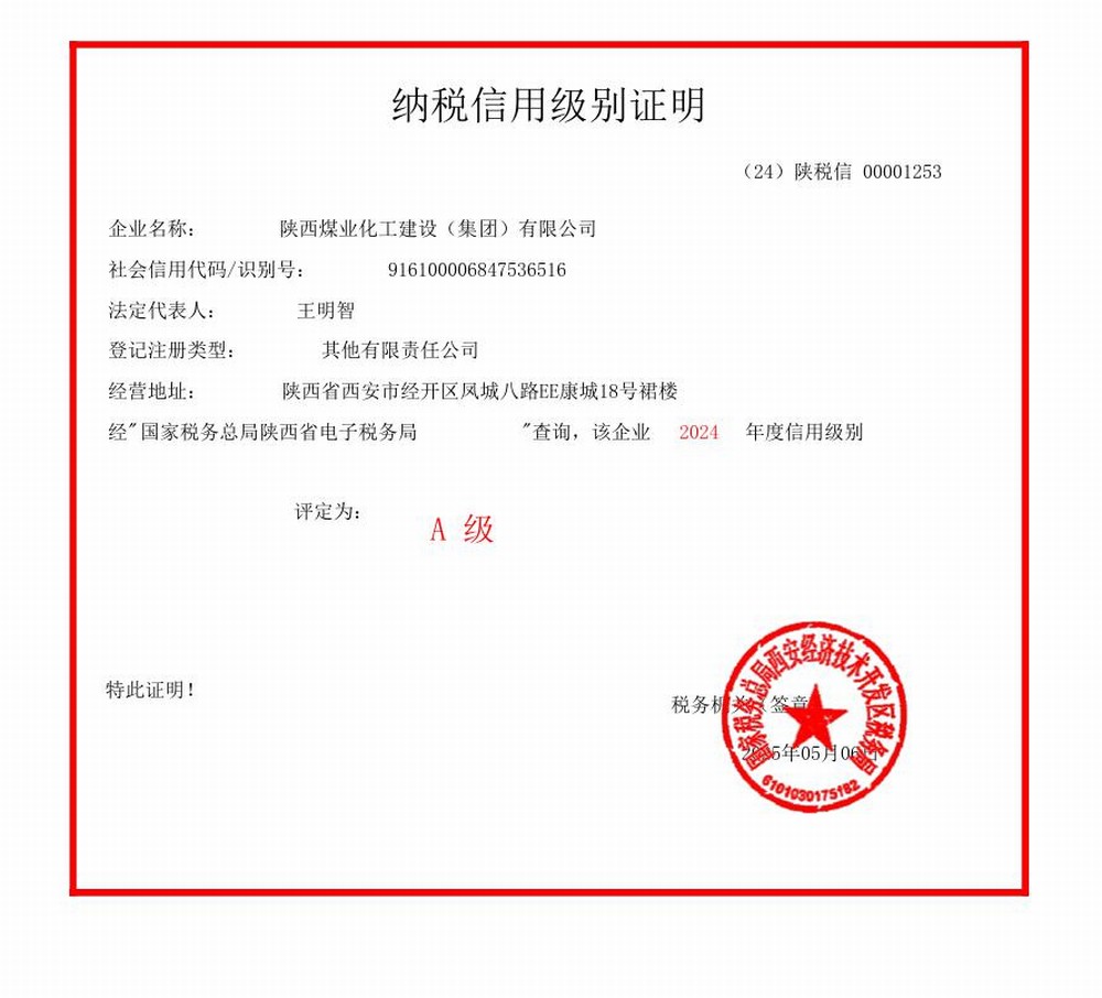 陜煤建設(shè)集團連續(xù)六年獲評“納稅信用A級企業(yè)”