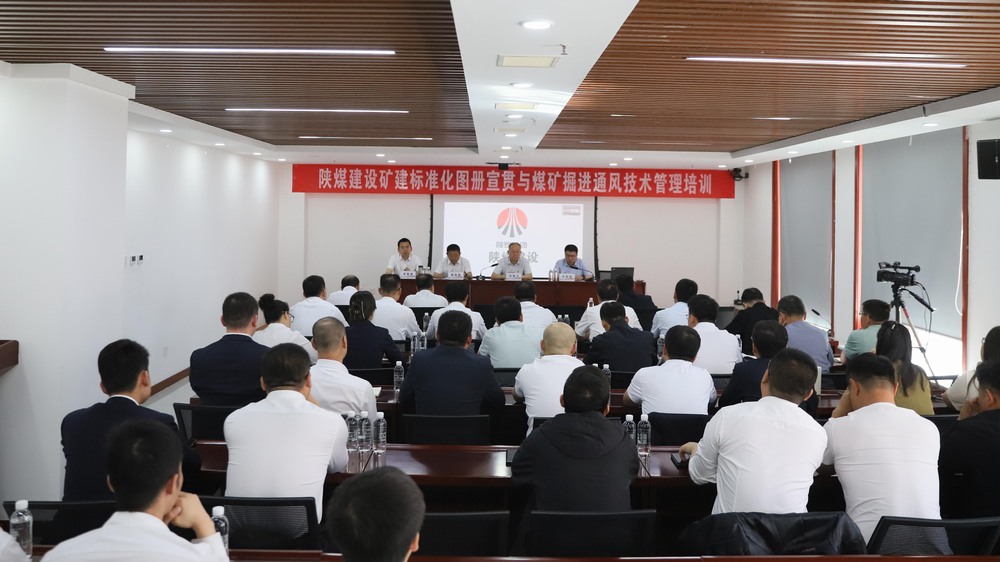 陜煤建設(shè)開展礦建標(biāo)準(zhǔn)化圖冊宣貫與煤礦掘進(jìn)通風(fēng)技術(shù)管理培訓(xùn)