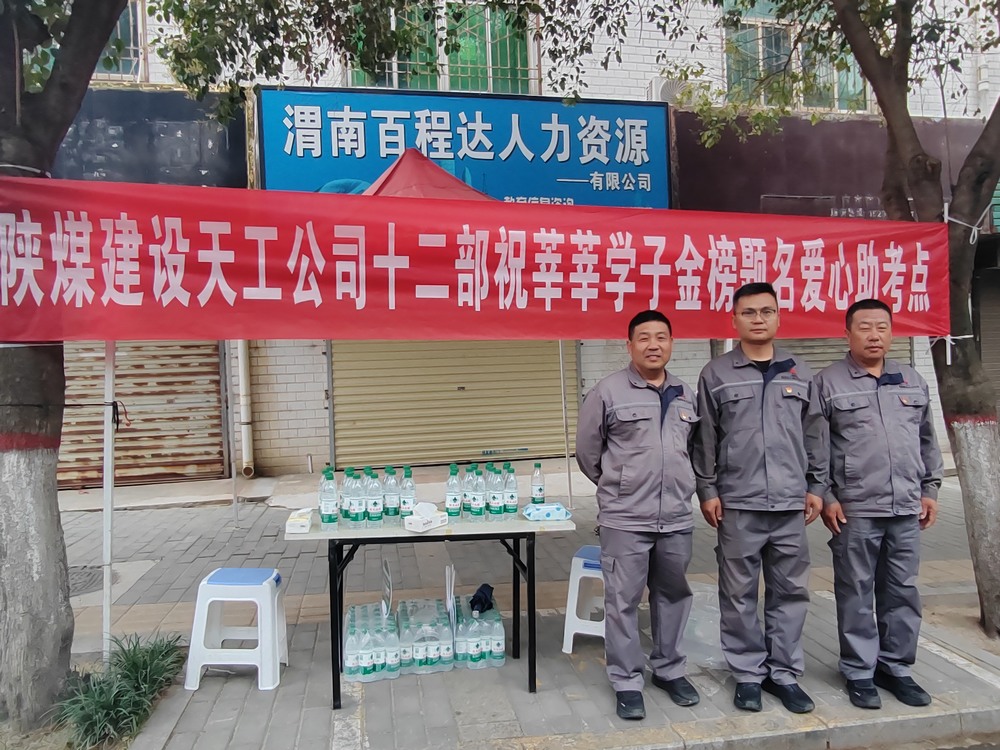 陜煤建設(shè)天工公司：愛心護(hù)航高考，傳遞溫暖力量