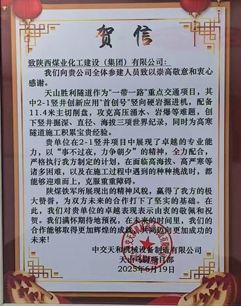 陜煤建設(shè)礦建三公司：高效施工再獲業(yè)主賀信表彰