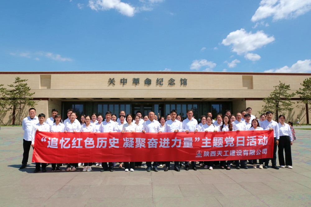 陜煤建設(shè)天工公司：踏尋革命印記礪黨性，激揚(yáng)奮斗精神謀新篇
