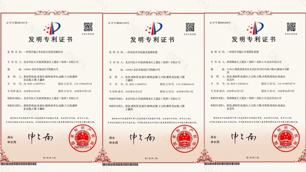喜訊！陜煤建設(shè)礦建二公司超大直徑凍結(jié)井施工技術(shù)獲三項專利