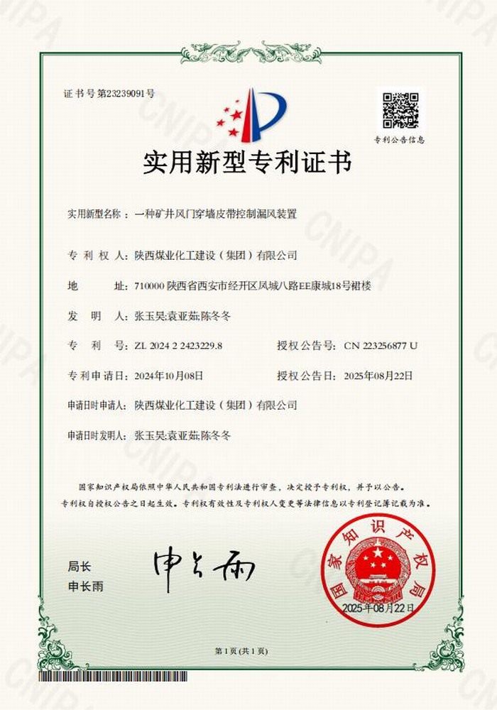 專利＋1！陜煤建設(shè)礦建二公司又獲專利 助“一通三防”增效
