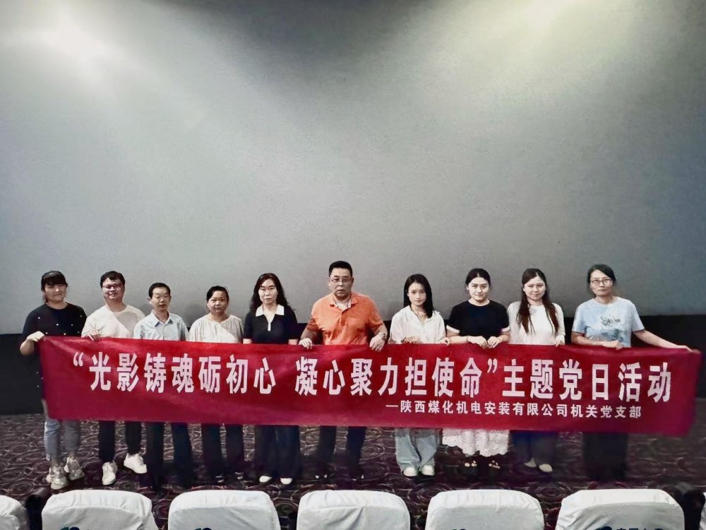 陜煤建設(shè)機(jī)電安裝公司：光影鑄魂礪初心 凝心聚力擔(dān)使命