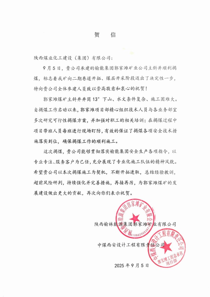 雙賀臨門！陜煤建設(shè)礦建二公司獲甲方與總包單位聯(lián)合致信表彰