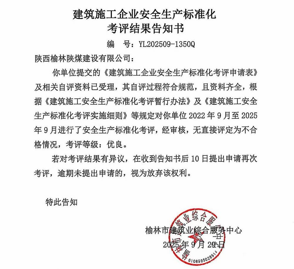 陜煤建設(shè)榆林公司再獲企業(yè)安全生產(chǎn)標準化“優(yōu)良”考評結(jié)果