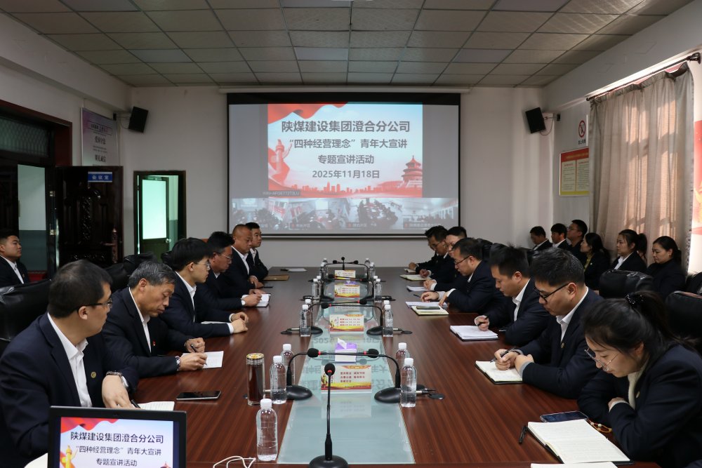 陜煤建設澄合分公司：以青春之聲傳“四種經營理念” 以實干之姿啟發(fā)展新程