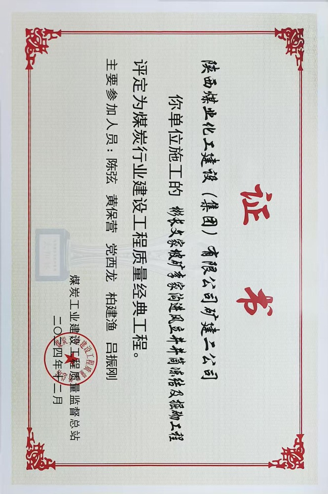 榮譽(yù)＋1！陜煤建設(shè)礦建二公司承建的彬長(zhǎng)文家坡礦李家溝進(jìn)風(fēng)立井井筒凍結(jié)及掘砌工程喜獲煤炭行業(yè)建設(shè)工程質(zhì)量經(jīng)典工程