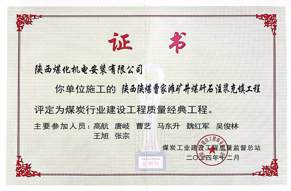 喜報(bào)！陜煤建設(shè)機(jī)電安裝公司榮獲煤炭行業(yè)建設(shè)工程質(zhì)量“經(jīng)典工程”稱號(hào)?