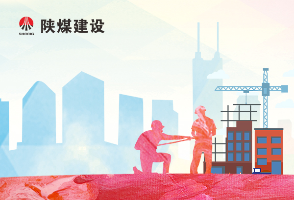 陜煤集團網(wǎng)：陜煤建設集團銅煤公司穩(wěn)步推進已完工工程結(jié)算